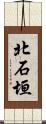 北石垣 Scroll