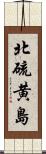 北硫黄島 Scroll