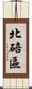 北碚區 Scroll