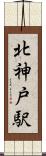 北神戸駅 Scroll