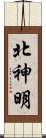 北神明 Scroll