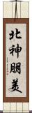 北神朋美 Scroll