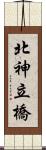 北神立橋 Scroll