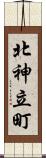 北神立町 Scroll