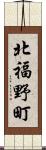 北福野町 Scroll