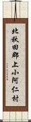 北秋田郡上小阿仁村 Scroll