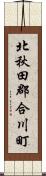 北秋田郡合川町 Scroll