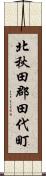 北秋田郡田代町 Scroll