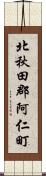 北秋田郡阿仁町 Scroll