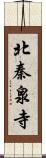 北秦泉寺 Scroll