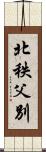 北秩父別 Scroll