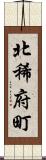 北稀府町 Scroll