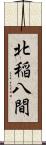北稲八間 Scroll