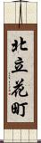 北立花町 Scroll