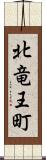 北竜王町 Scroll