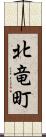 北竜町 Scroll