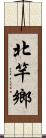 北竿鄉 Scroll