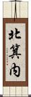 北箕内 Scroll
