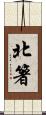北箸 Scroll