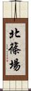 北篠場 Scroll