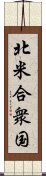 北米合衆国 Scroll