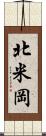 北米岡 Scroll