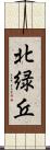 北緑丘 Scroll