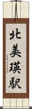 北美瑛駅 Scroll