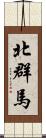 北群馬 Scroll