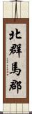 北群馬郡 Scroll