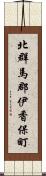 北群馬郡伊香保町 Scroll