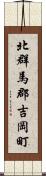 北群馬郡吉岡町 Scroll