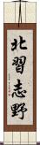 北習志野 Scroll