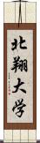 北翔大学 Scroll