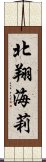 北翔海莉 Scroll