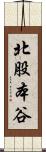 北股本谷 Scroll