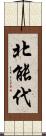 北能代 Scroll