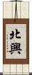 北興 Scroll