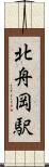北舟岡駅 Scroll
