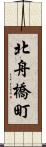 北舟橋町 Scroll