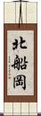 北船岡 Scroll