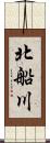 北船川 Scroll