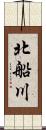 北船川 Scroll