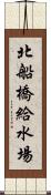 北船橋給水場 Scroll