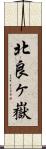 北良ヶ嶽 Scroll
