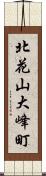 北花山大峰町 Scroll