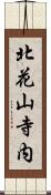 北花山寺内 Scroll