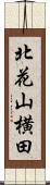 北花山横田 Scroll