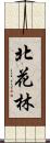 北花林 Scroll