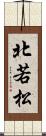北若松 Scroll